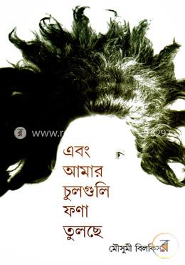 এবং আমার চুলগুলি ফণা তুলছে