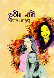 তৃতীয় নারী image