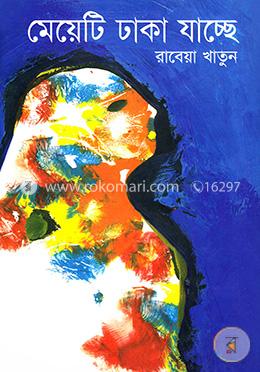 মেয়েটি ঢাকা যাচ্ছে