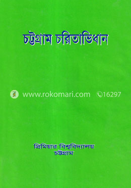 চট্টগ্রাম চরিতাভিধান image