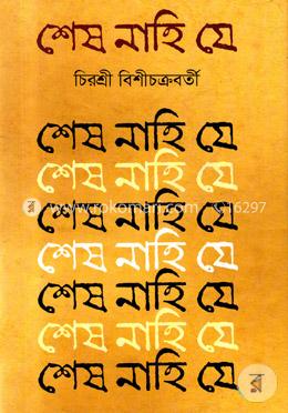 শেষ নাহি যে 