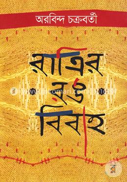 রাত্রির রং বিবাহ