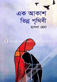 এক আকাশ ভিন্ন পৃথিবী image