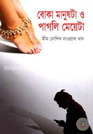 বোকা মানুষটা ও পাগলি মেয়েটা