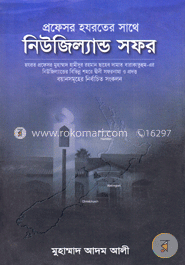 প্রফেসর হযরতের সাথে নিউজিল্যান্ড সফর image