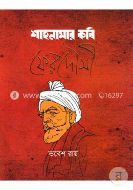 শাহনামার কবি ফেরদৌসী