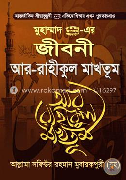 মুহাম্মাদ (সা.) এর জীবনী আর রাহীকুল মাখতূম