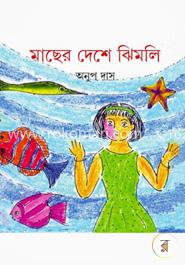 মাছের দেশে ঝিমলি