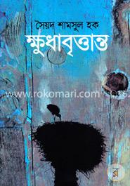 ক্ষুধাবৃত্তান্ত image
