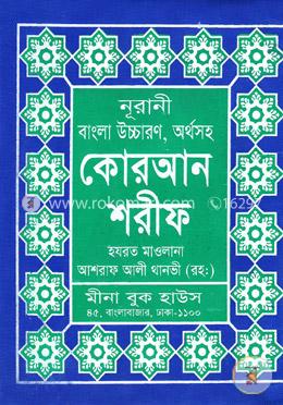 নূরানী বাংলা উচ্চারণ, অর্থসহ কোরআন শরীফ (৩ নং আর্ট সাদা চেইন) image
