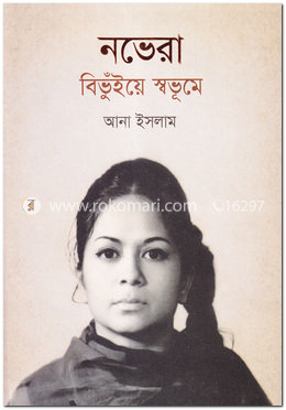 নভেরা বিভুঁইয়ে স্বভূমে image