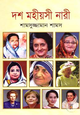 দশ মহীয়সী নারী