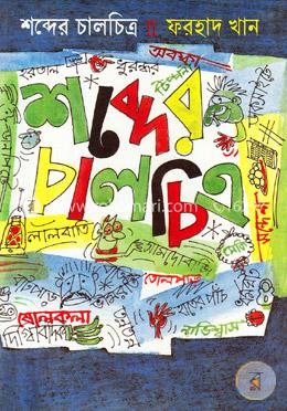 শব্দের চালচিত্র image