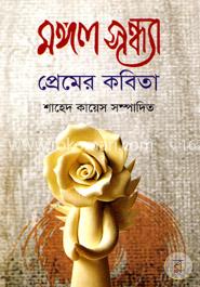 মঙ্গলসন্ধ্যা প্রেমের কবিতা image