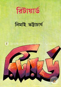 রিটায়ার্ড