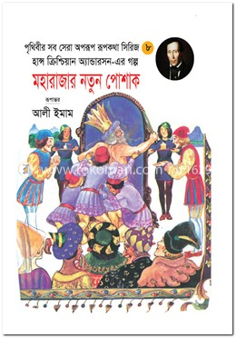 মহারাজার নতুন পোশাক image