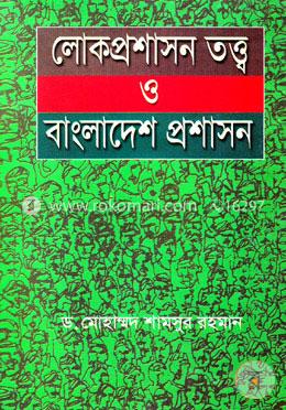 লোকপ্রশাসন তত্ব ও বাংলাদেশ প্রশাসন image