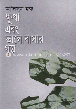 ক্ষুধা এবং ভালোবাসার গল্প image