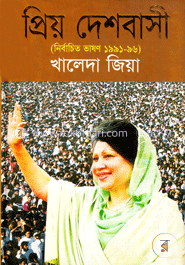 প্রিয় দেশবাসী (নির্বাচিত ভাষণ ১৯৯১-৯৬)