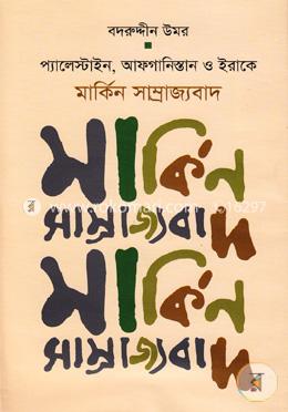 প্যালেস্টাইন, আফগানিস্তান ও ইরাকে মার্কিন সাম্রাজ্যবাদ image