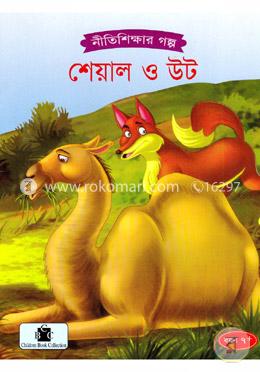 শেয়াল ও উট