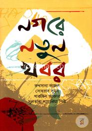 নগরে নতুন খবর image