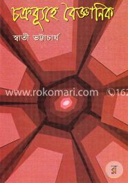চক্রব্যূহে বৈজ্ঞানিক image