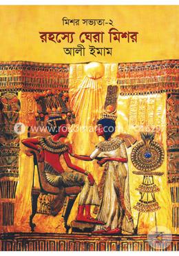 রহস্যে ঘেরা মিশর: মিশর সভ্যতা-২ image