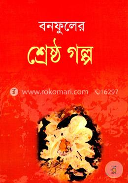 বনফুলের শ্রেষ্ঠগল্প
