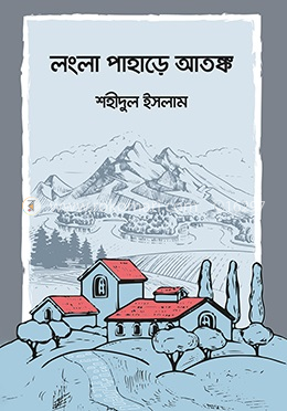 লংলা পাহাড়ে আতঙ্ক image