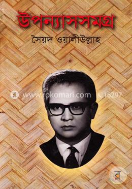 উপন্যাসসমগ্র