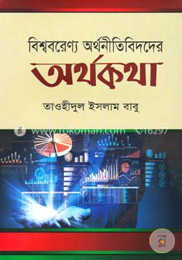 বিশ্ববরেণ্য অর্থনীতিবিদদের অর্থকথা image