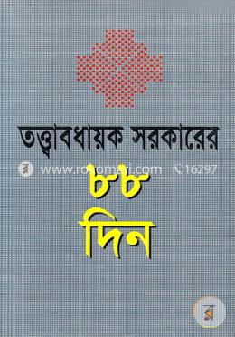 তত্ত্বাবধায়ক সরকারের ৮৮ দিন image