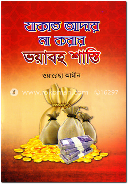 যাকাত আদায় না করার ভয়াবহ শাস্তি