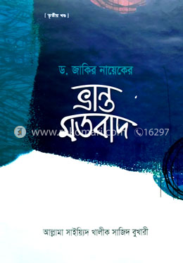 ড. জাকির নায়েকের ভ্রান্ত মতবাদ ৩য় খণ্ড