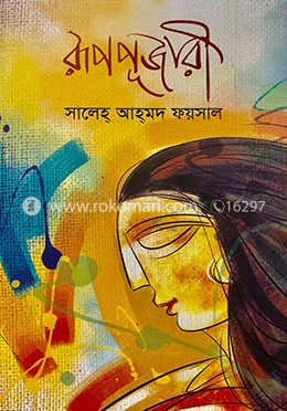 রূপপূজারী