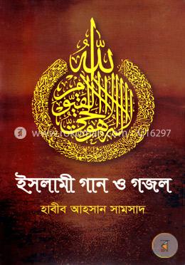 ইসলামী গান ও গজল