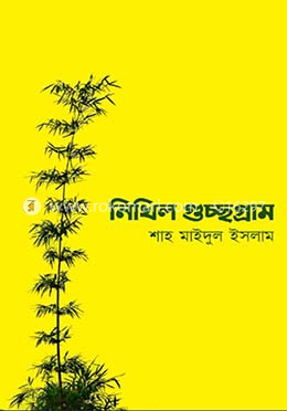 নিখিল গুচ্ছগ্রাম