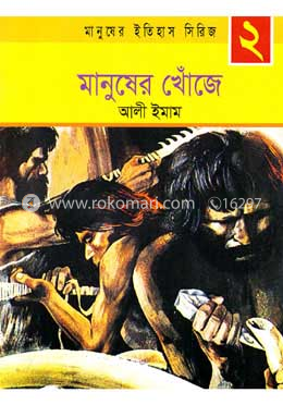 মানুষের খোঁজে