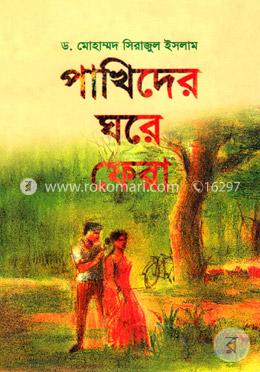 পাখিদের ঘরে ফেরা