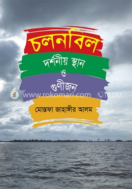 চলনবিল : দর্শনীয় স্থান ও গুণীজন image