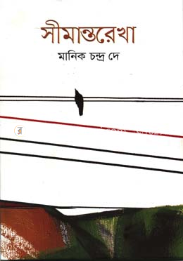 সীমান্তরেখা image