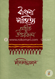 বাংলা সাহিত্য : অতীত ও উত্তরকাল image