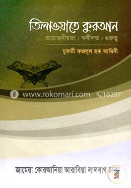 তিলাওয়াতে কুরআন
