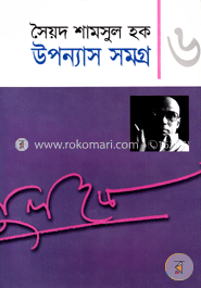 উপন্যাস সমগ্র-৬ image