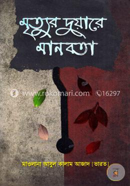 মৃত্যুর দুয়ারে মানবতা