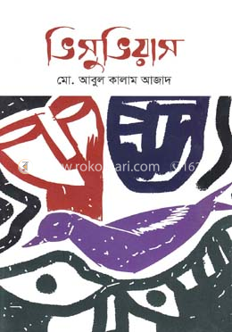 ভিসুভিয়াস-১ম খণ্ড