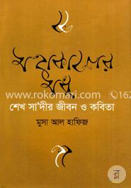 শেখ সাদীর জীবন ও কবিতা 