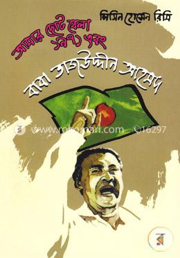 আমার ছোটবেলা ১৯৭১ এবং বাবা তাজউদ্দীন আহমদ image