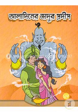 আলাদিনের জাদুর প্রদীপ